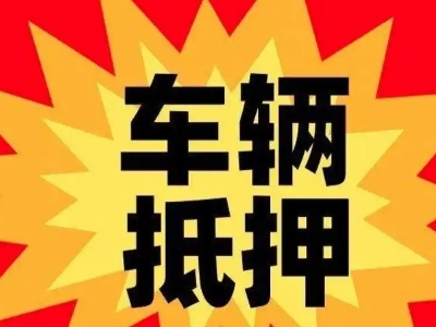平桂汽车抵押贷款利息一般是多少？